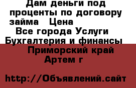 Дам деньги под проценты по договору займа › Цена ­ 1 800 000 - Все города Услуги » Бухгалтерия и финансы   . Приморский край,Артем г.